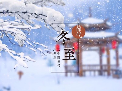 大豐食品：祝您溫暖冬日，快樂冬至