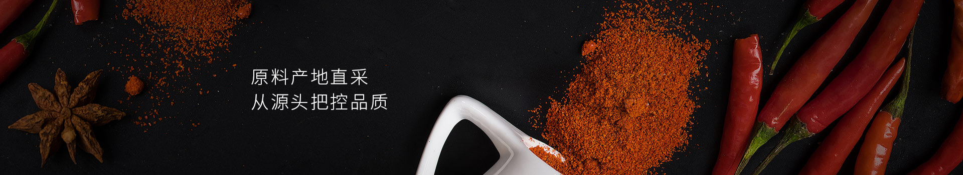 大豐食品辣椒粉，原料產(chǎn)地直采，從源頭把控品質(zhì)