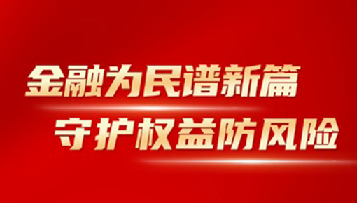 金融為民譜新篇，守護(hù)權(quán)益防風(fēng)險
